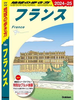 cover image of A06 地球の歩き方 フランス 2024～2025